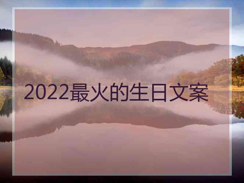 2022最火的生日文案