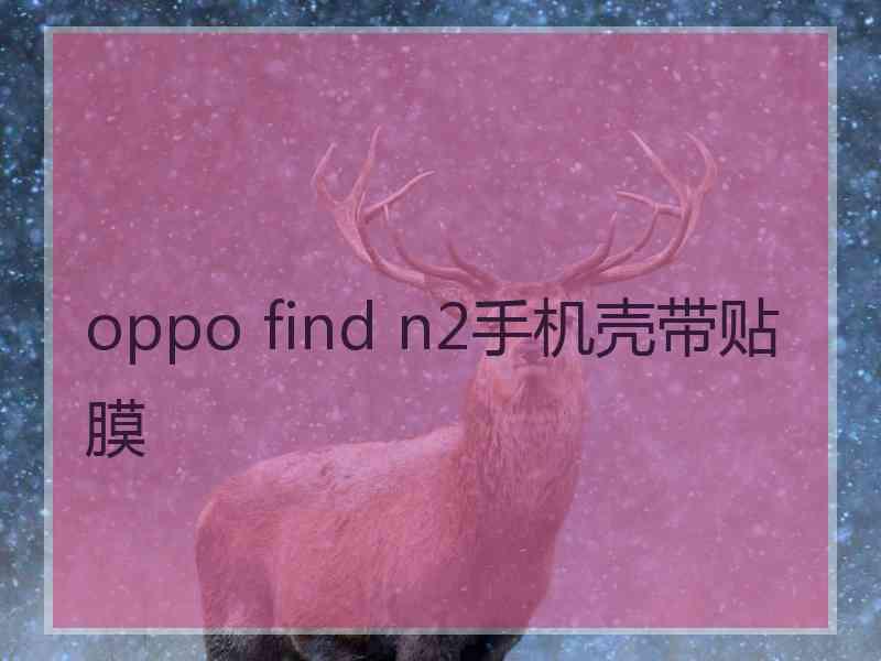 oppo find n2手机壳带贴膜