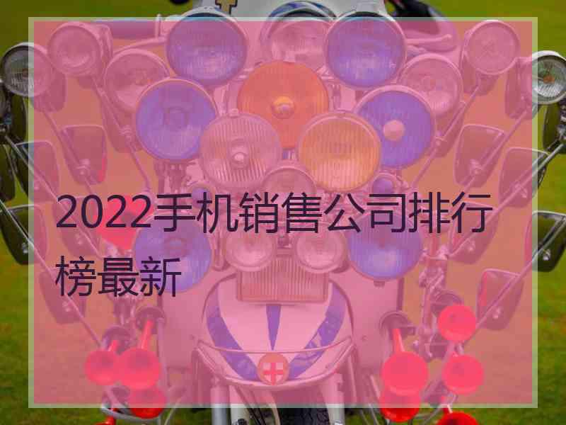 2022手机销售公司排行榜最新