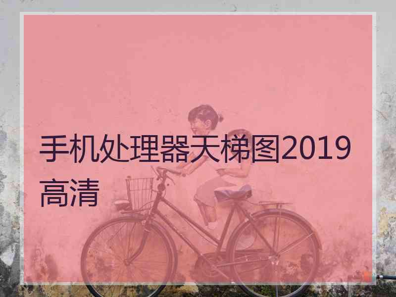 手机处理器天梯图2019高清