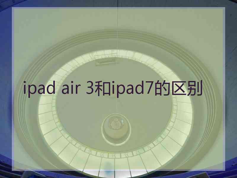 ipad air 3和ipad7的区别