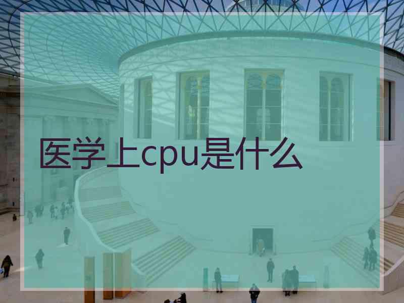 医学上cpu是什么