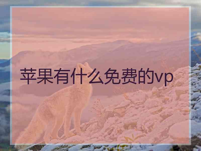 苹果有什么免费的vp