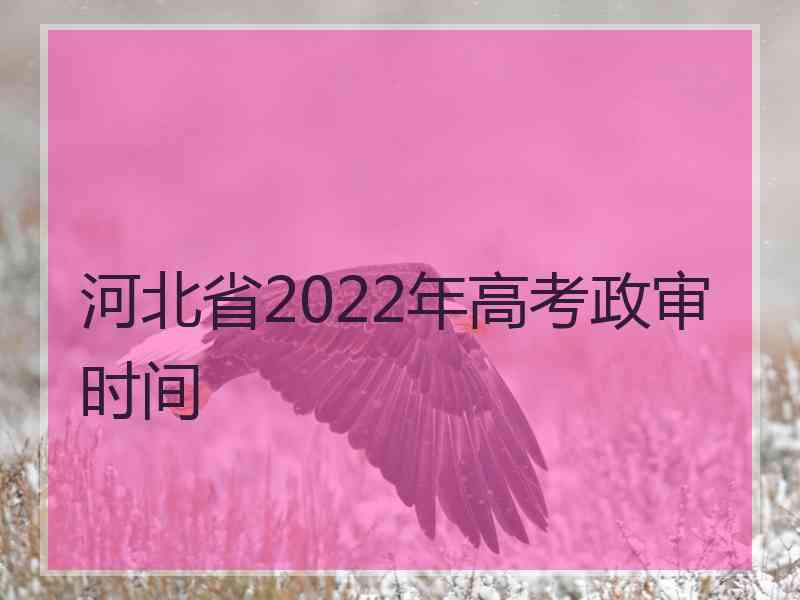 河北省2022年高考政审时间