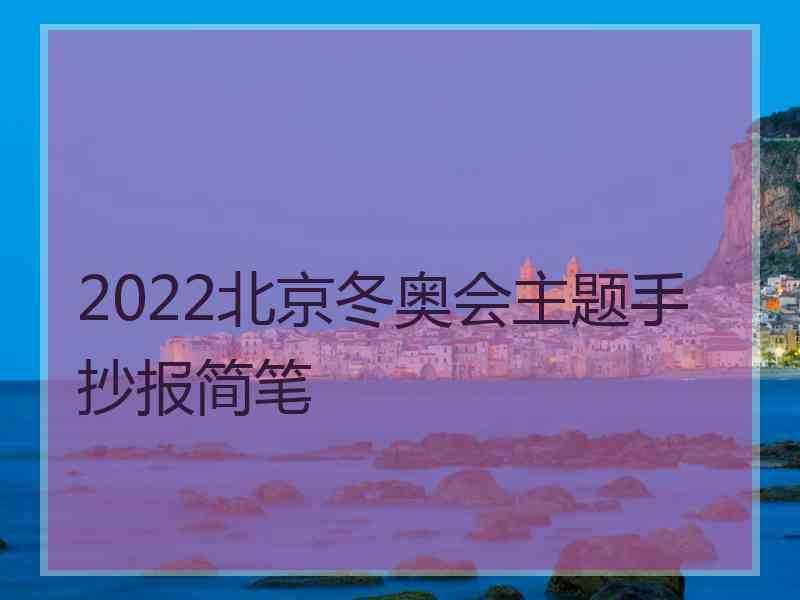 2022北京冬奥会主题手抄报简笔