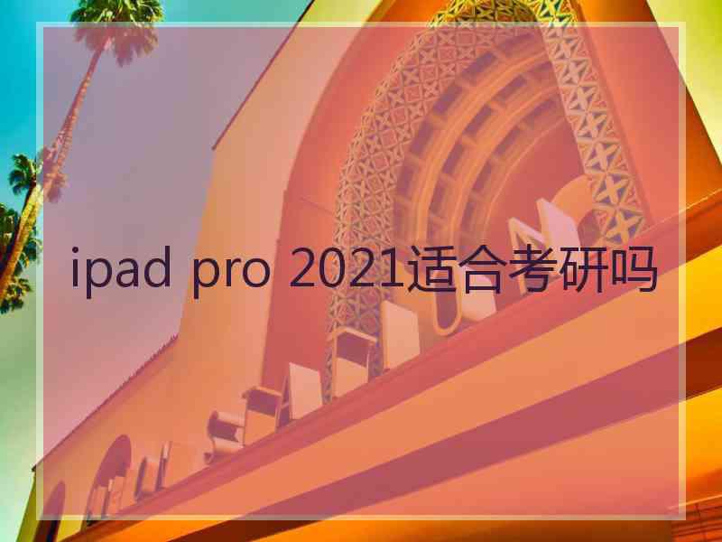 ipad pro 2021适合考研吗