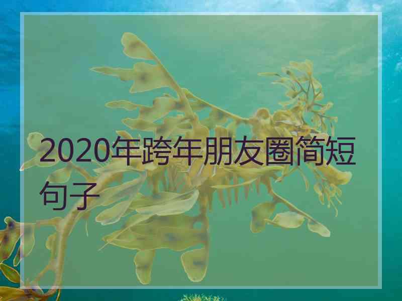 2020年跨年朋友圈简短句子