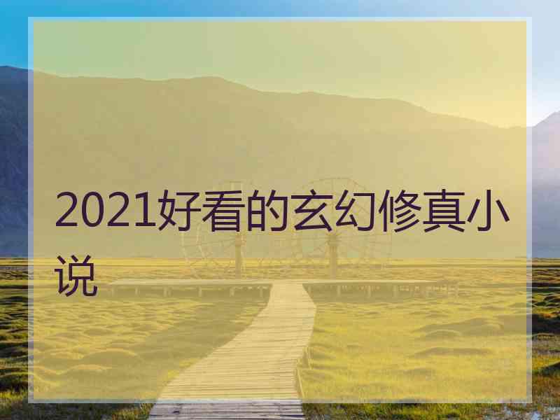 2021好看的玄幻修真小说