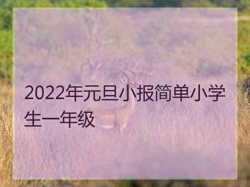 2022年元旦小报简单小学生一年级