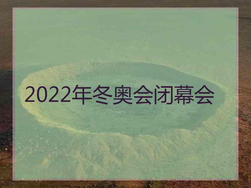 2022年冬奥会闭幕会