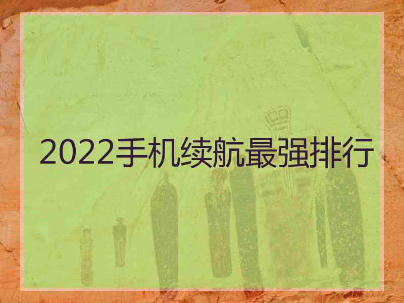 2022手机续航最强排行