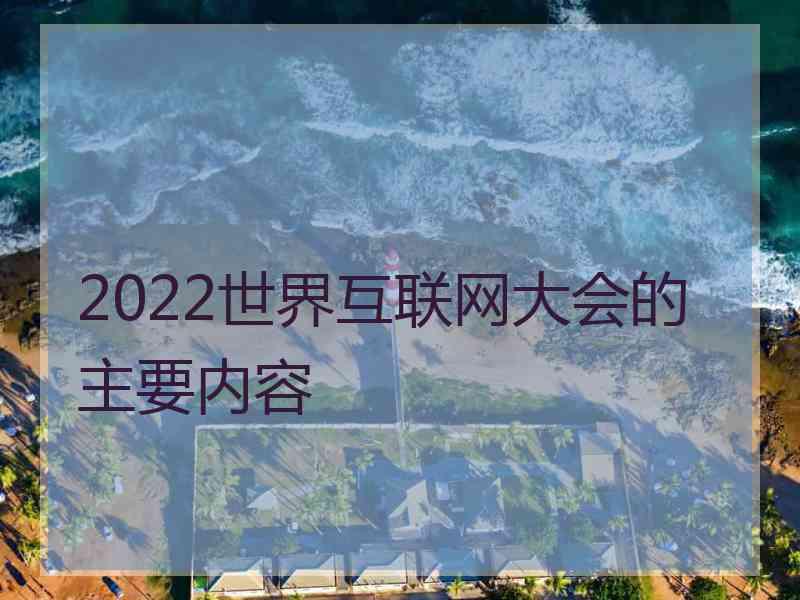 2022世界互联网大会的主要内容