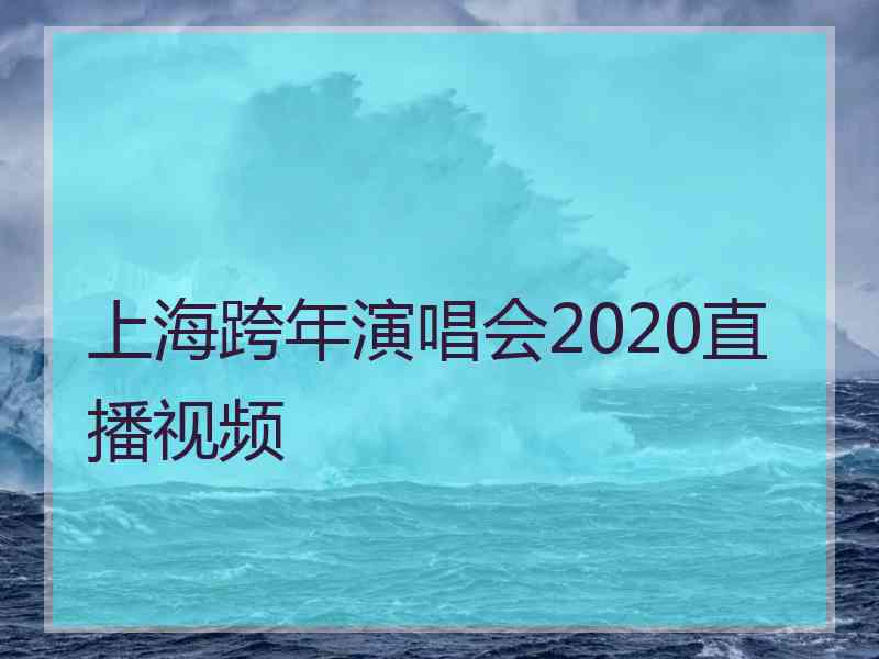 上海跨年演唱会2020直播视频