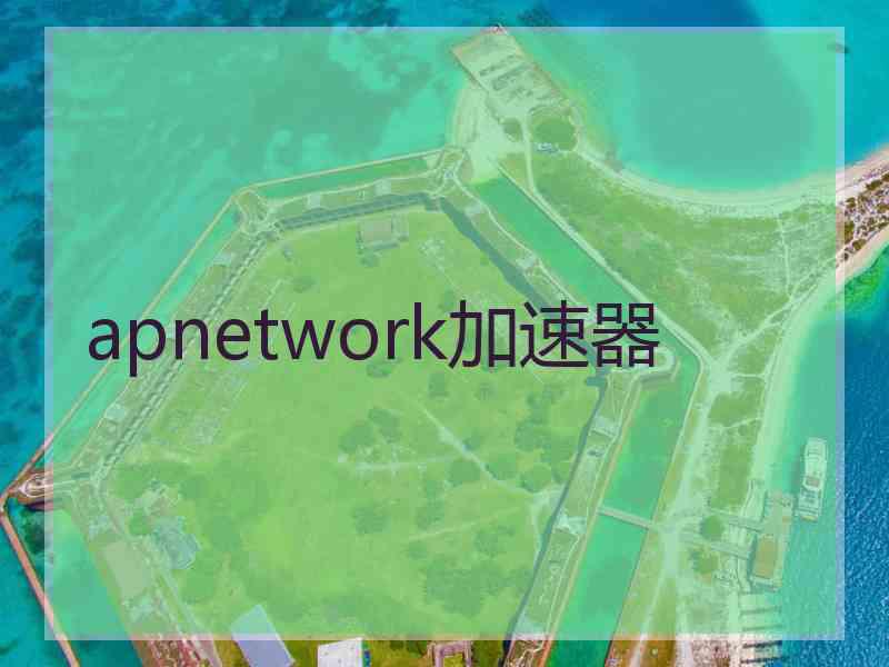 apnetwork加速器