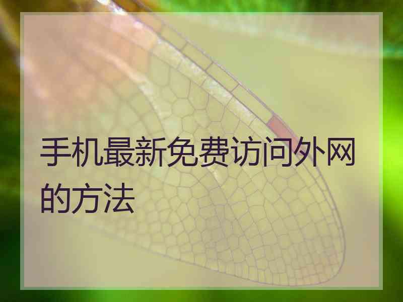 手机最新免费访问外网的方法