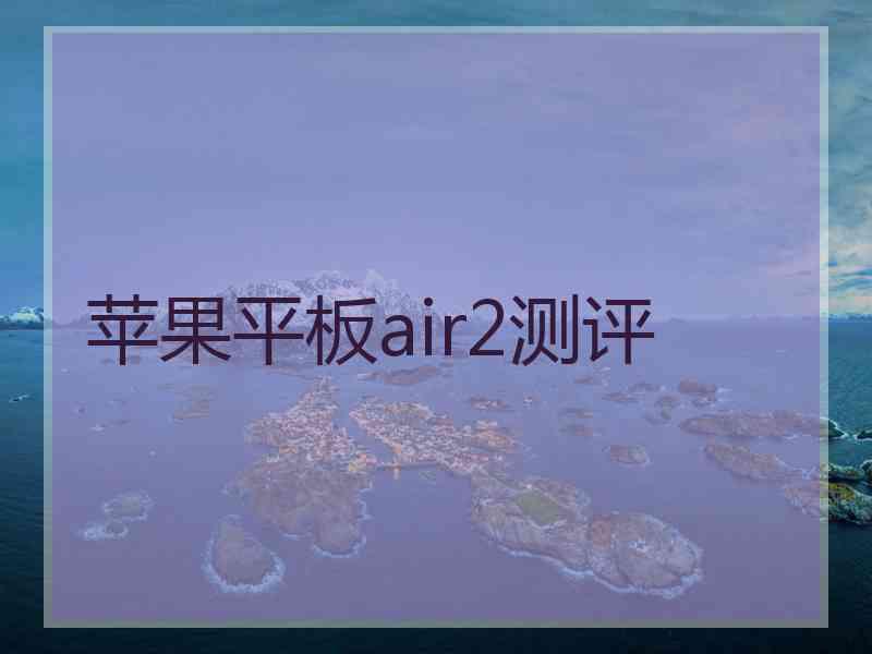 苹果平板air2测评