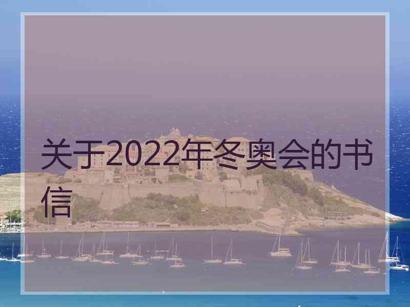 关于2022年冬奥会的书信