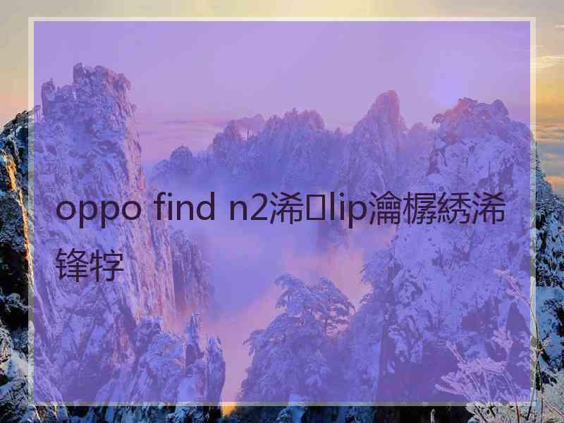 oppo find n2浠lip瀹樼綉浠锋牸