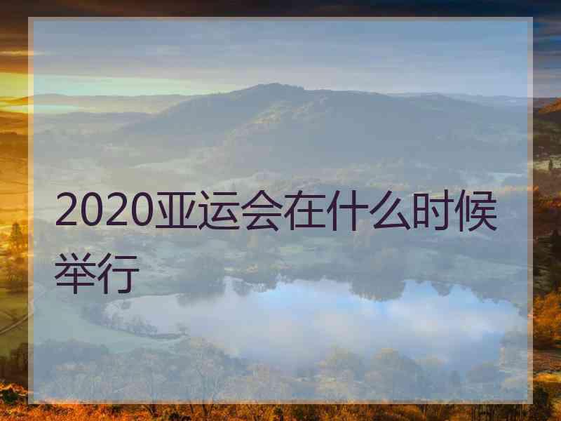 2020亚运会在什么时候举行