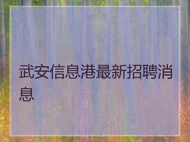 武安信息港最新招聘消息