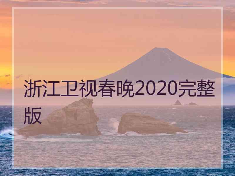 浙江卫视春晚2020完整版