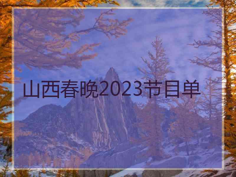 山西春晚2023节目单