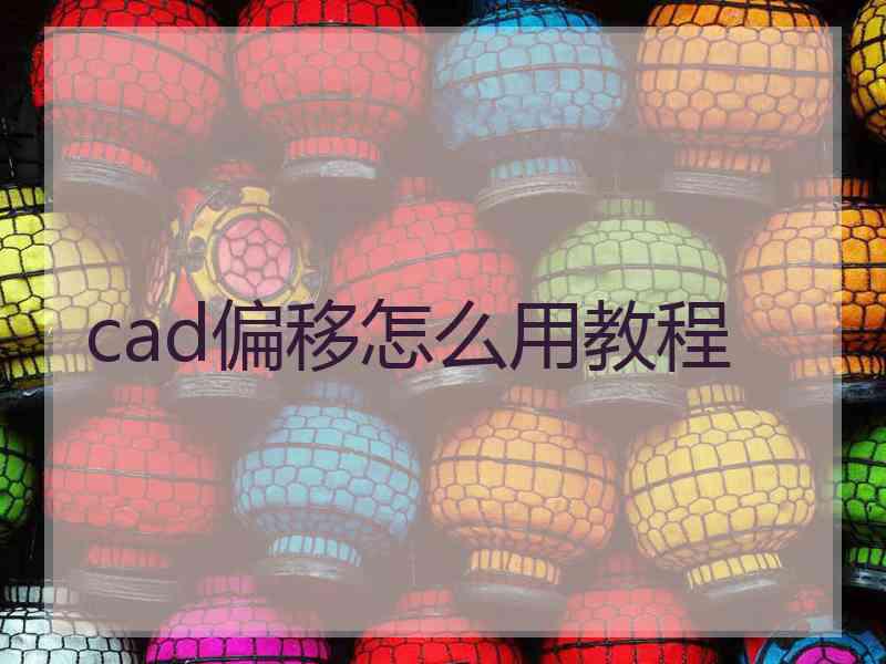 cad偏移怎么用教程