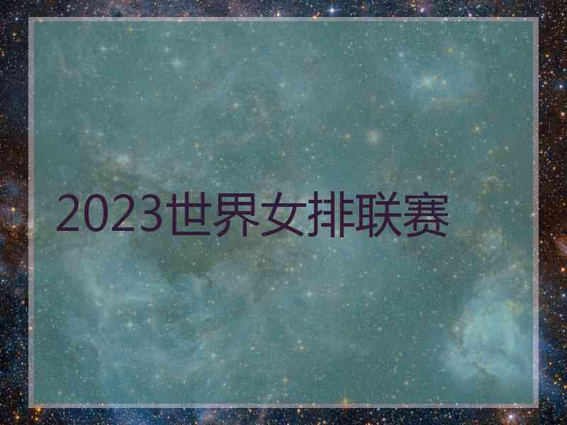 2023世界女排联赛