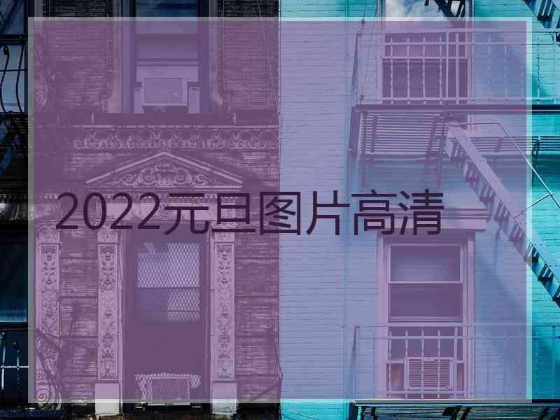 2022元旦图片高清