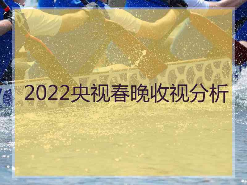 2022央视春晚收视分析