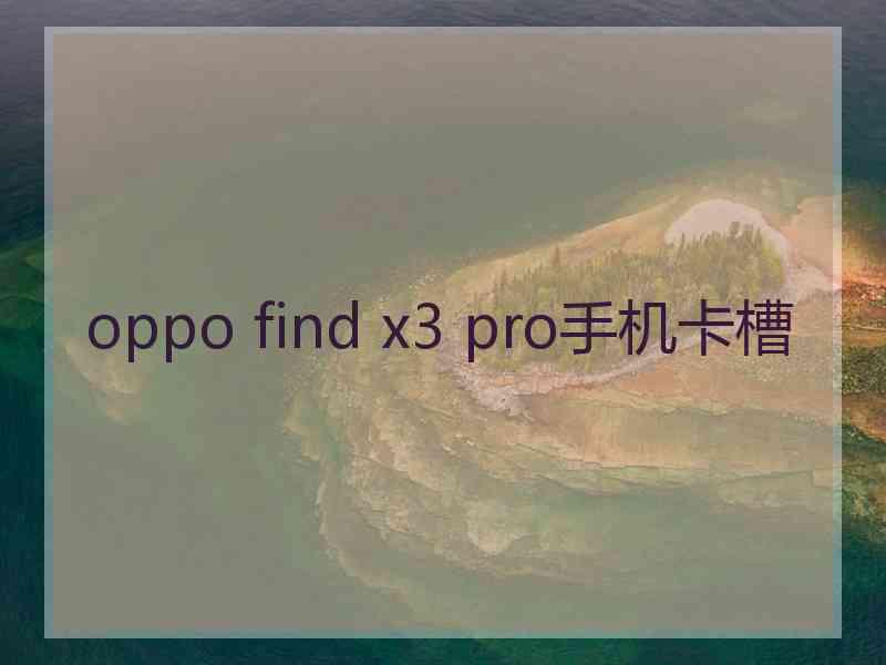 oppo find x3 pro手机卡槽