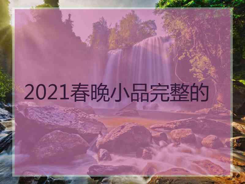 2021春晚小品完整的