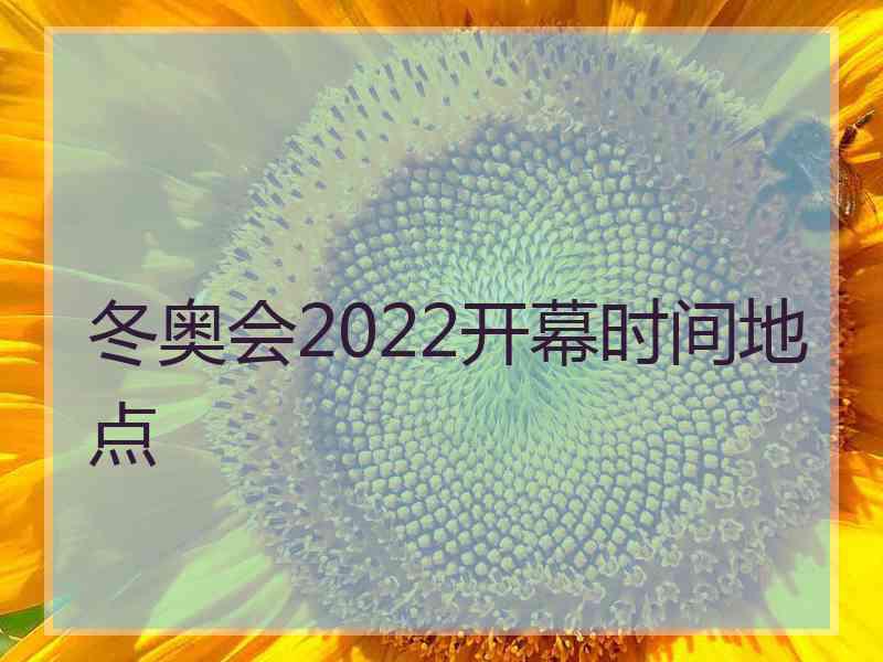 冬奥会2022开幕时间地点