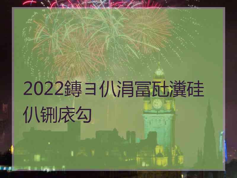 2022鏄ヨ仈涓冨瓧瀵硅仈铏庡勾