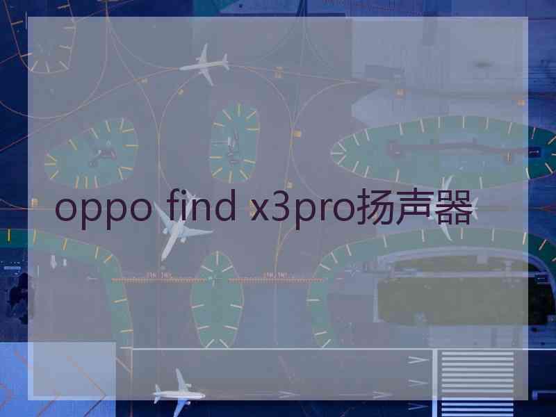 oppo find x3pro扬声器