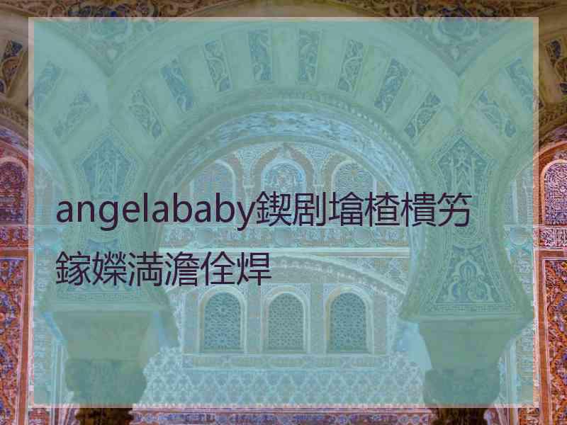 angelababy鍥剧墖楂樻竻鎵嬫満澹佺焊