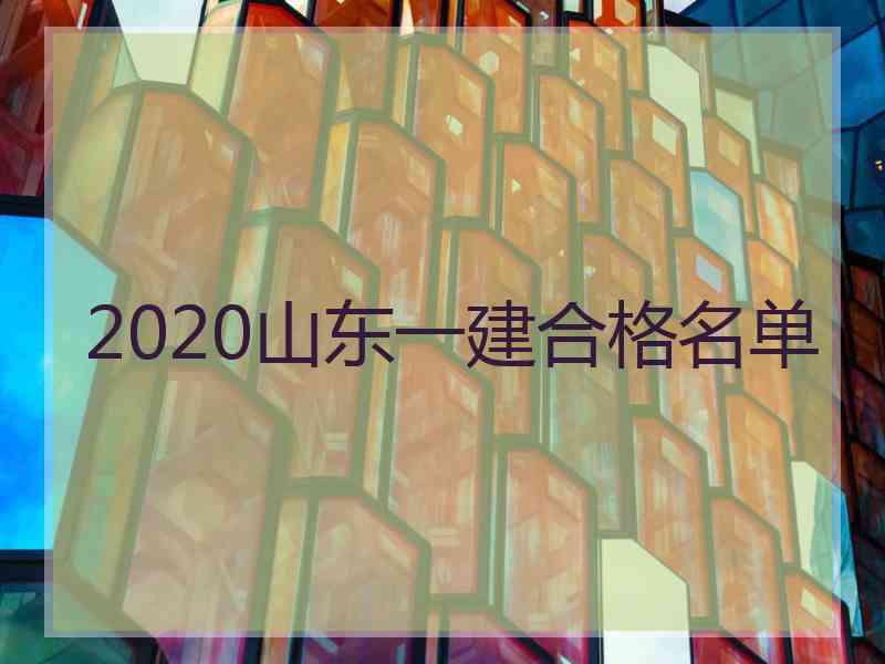 2020山东一建合格名单