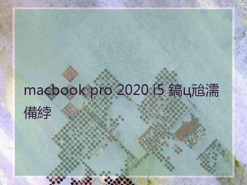 macbook pro 2020 i5 鎬ц兘濡備綍