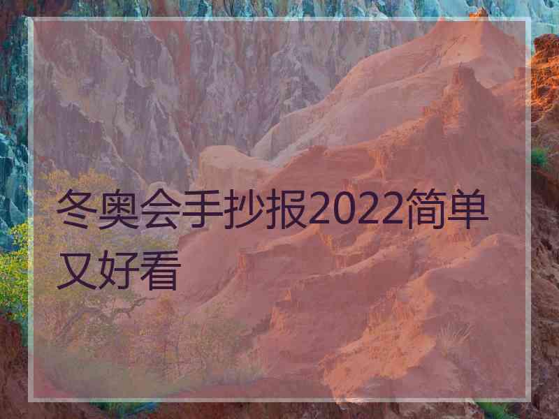 冬奥会手抄报2022简单又好看