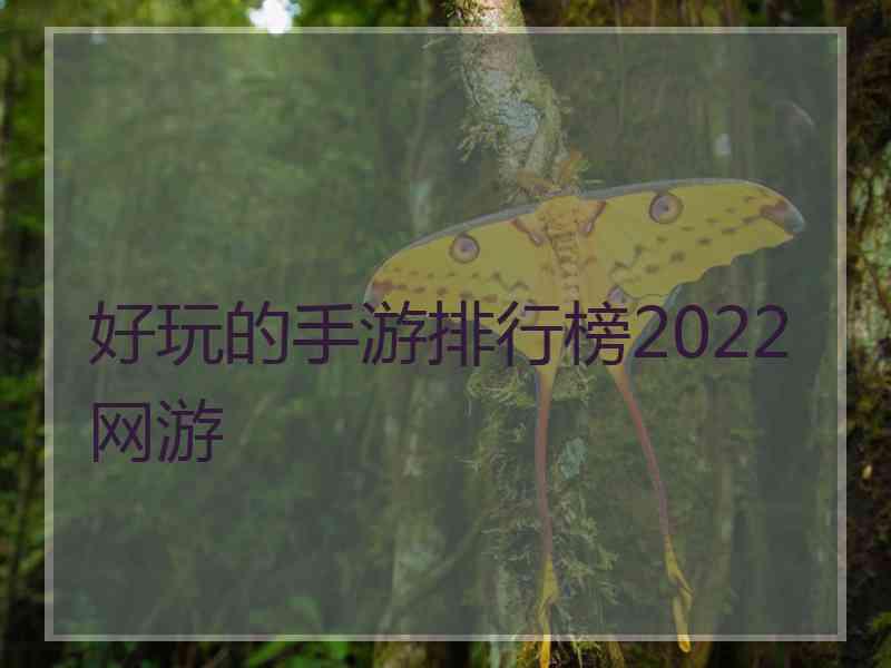 好玩的手游排行榜2022网游