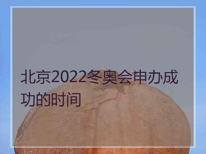 北京2022冬奥会申办成功的时间