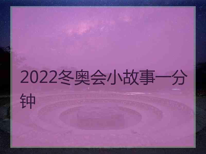 2022冬奥会小故事一分钟