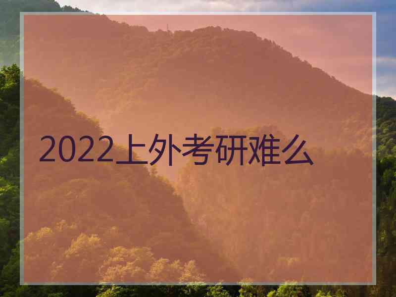 2022上外考研难么