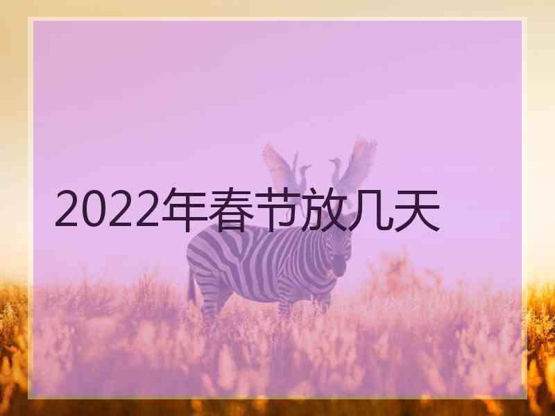 2022年春节放几天