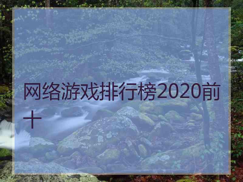 网络游戏排行榜2020前十