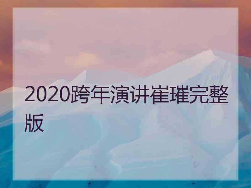 2020跨年演讲崔璀完整版