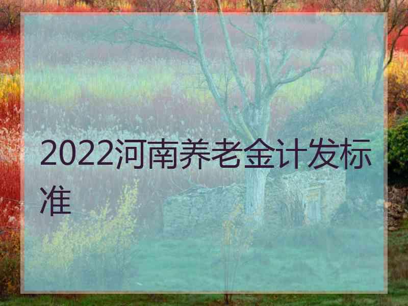 2022河南养老金计发标准