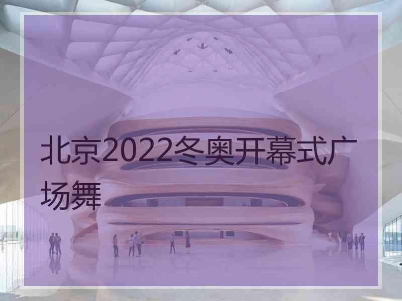 北京2022冬奥开幕式广场舞