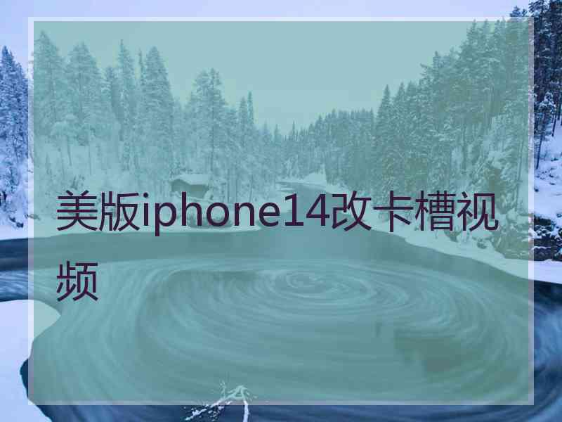 美版iphone14改卡槽视频