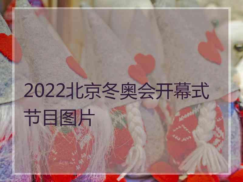 2022北京冬奥会开幕式节目图片